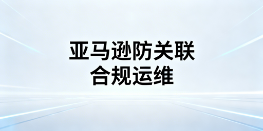 多人管理亚马逊账号：防关联与安全运营实操指南
