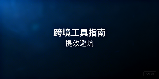 TikTok Shop跨境新手必备运营工具推荐