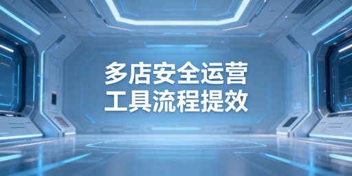 亚马逊Shopee多店铺安全高效运营全攻略