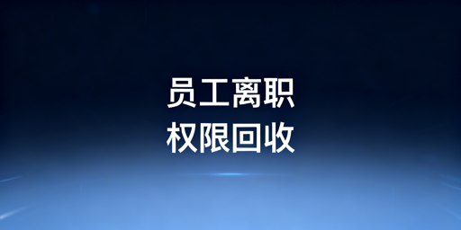 跨境多店铺员工离职：权限回收流程、工具与防控指南