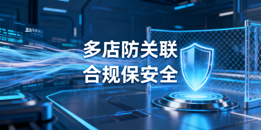 亚马逊多店铺防关联实操全攻略及工具推荐