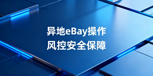 《2026年eBay异地操作防风控实操指南》