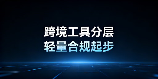 《TikTok Shop跨境新手运营工具配置指南》