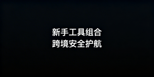 亚马逊新手：最小化可行运营工具组合搭建指南