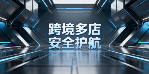 飞跨浏览器:跨境卖家多店铺防关联及全维度安全防护