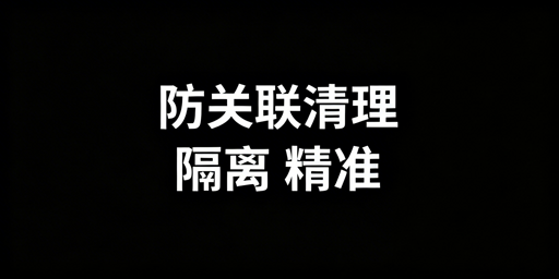《防关联浏览器清理缓存Cookie实用指南》