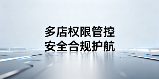 亚马逊多店铺员工权限管理:规则、实操与安全全指南