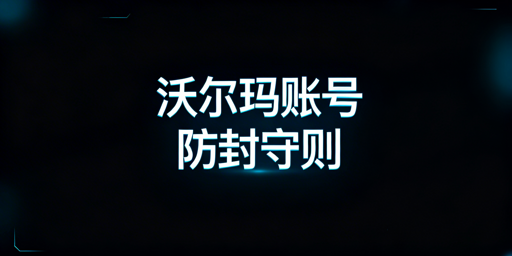 沃尔玛店铺多人登录防封完整解决方案
