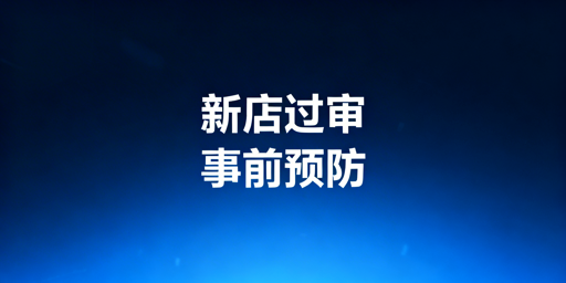 2026跨境新店过审 安稳度过新手期全攻略