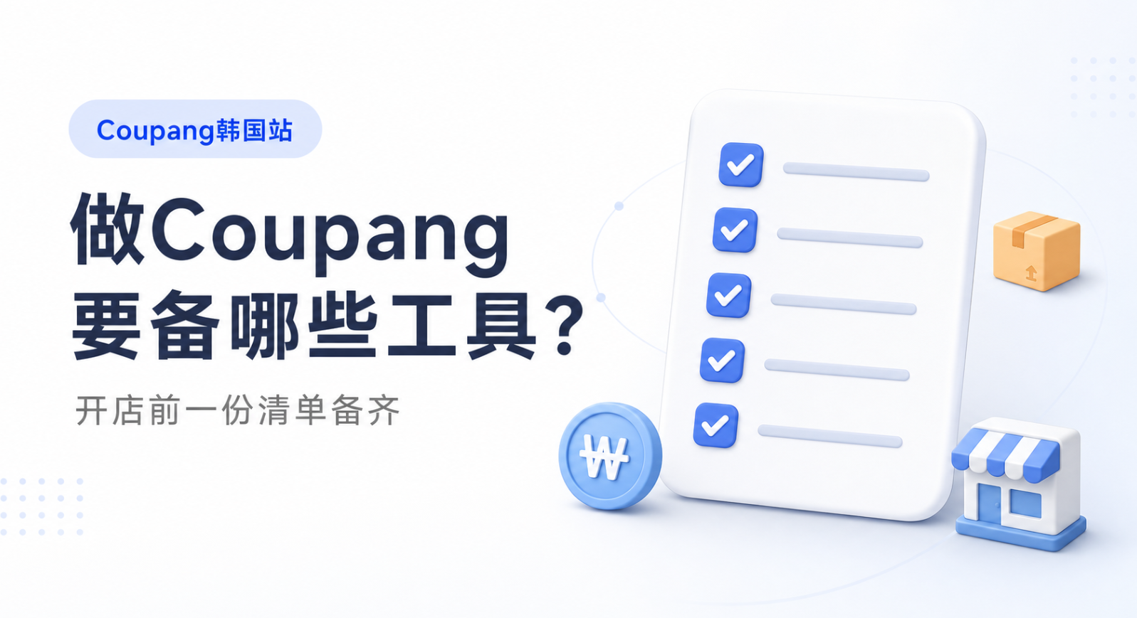 做 Coupang 韩国站要准备哪些工具：从店铺环境到物流的一套清单