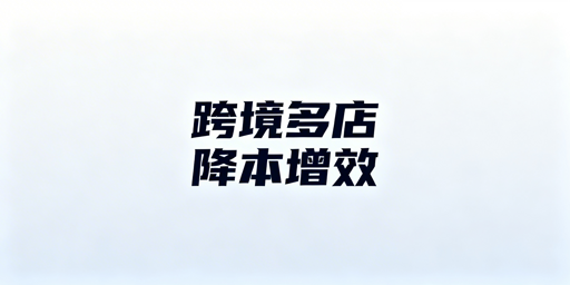 跨境多店铺降本增效：飞跨浏览器与ERP选型指南