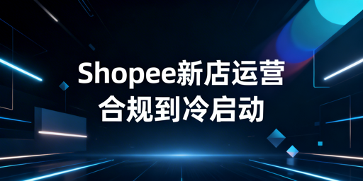 2026最新Shopee新店下店30天运营全流程