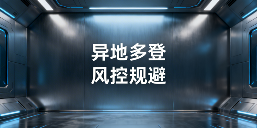 跨境电商多人异地登录：平台风控规避实操全方案