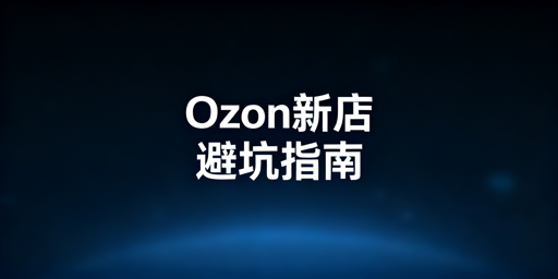 Ozon新店从注册到出单完整运营指南