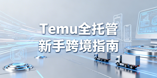 2026年个人做Temu全托管开店全攻略