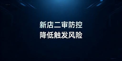 亚马逊新店降低二审触发概率实操指南