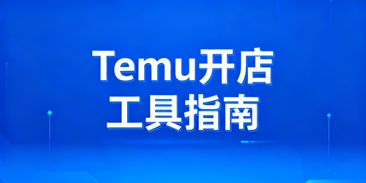 Temu新手开店工具全攻略：分阶段配置与安全浏览器选择