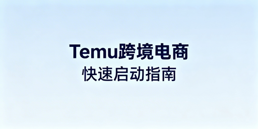 Temu跨境电商启动全流程详解及工具推荐