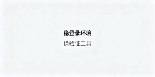 跨境卖家频繁触发二步验证的解决方案汇总