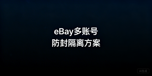 eBay多账号防封号：三位一体全方案解析