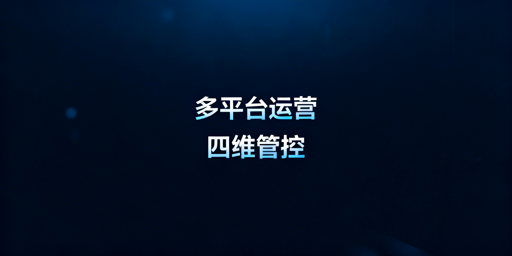 亚马逊TemuShopee多平台运营全攻略