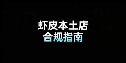 Shopee本土店合规运营全指南：避坑与工具推荐