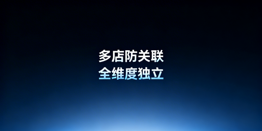 亚马逊多店铺防关联：实操方法与工具指南