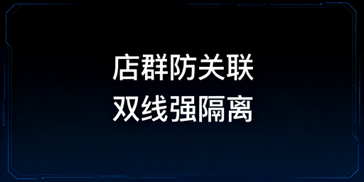 TikTok Shop团队运营防关联全指南