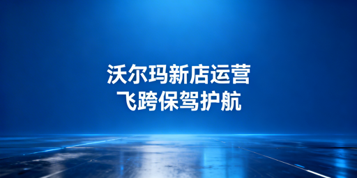 沃尔玛新店铺基础运营全攻略 飞跨浏览器推荐