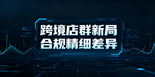 2026跨境店群生存指南:合规精细化与模式、防关联解析