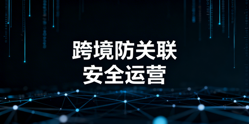 跨境电商多账号防关联浏览器选购指南
