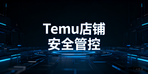 Temu店铺多人协同安全管理实操全指南