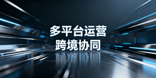 亚马逊/Temu/Shopee多平台运营:准备与协同全指南