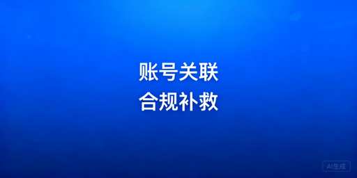 店铺账号关联补救方法及防关联浏览器使用指南
