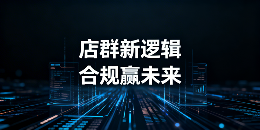 2026店群运营：精细化转型与合规盈利指南