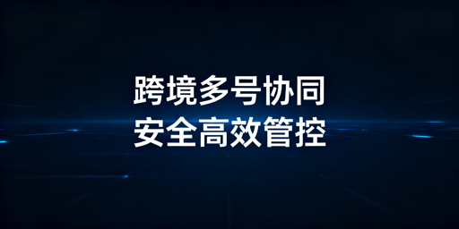 跨境电商多账号团队协同：核心方法与飞跨实操指南