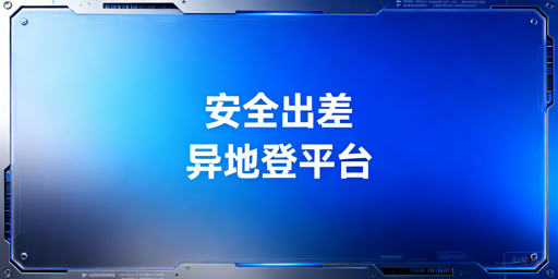 eBay异地登录防受限:安全操作全指南