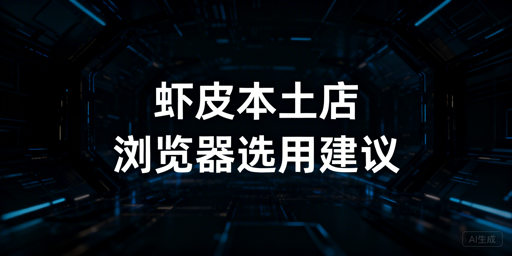 Shopee本土店跨境电商浏览器使用及选购指南