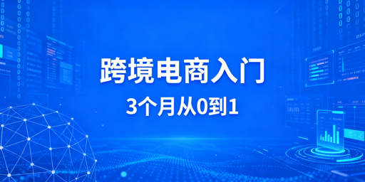 2026跨境电商新手:3个月从0到1入门实操指南