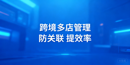 跨境电商多店铺管理全流程实操指南