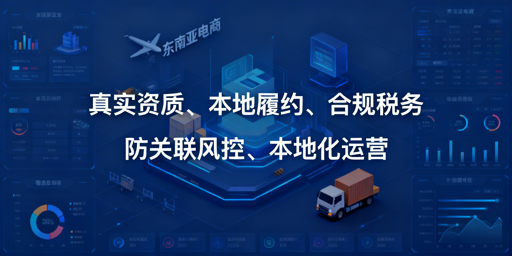 Shopee本土店合规运营全攻略:防封店与盈利指南