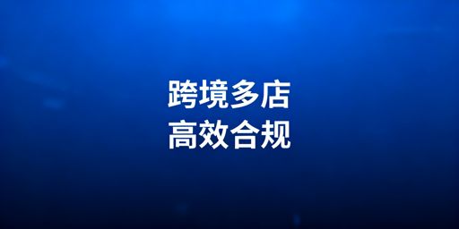 跨境电商多店铺：防关联与高效合规管理全方案