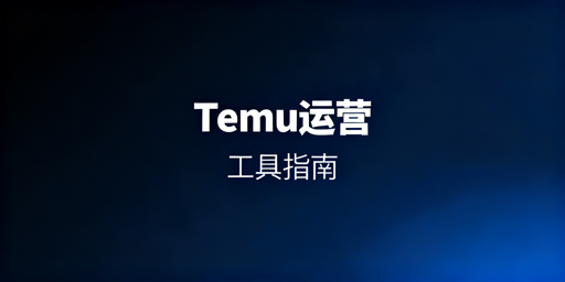 Temu新手入驻运营工具指南:首推飞跨浏览器