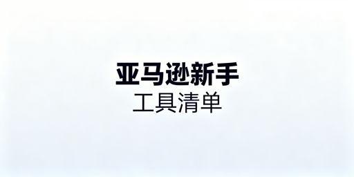 亚马逊新手必备：免费/高性价比运营工具（官方+第三方+安全）