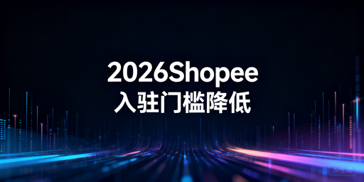 2026年Shopee零基础入驻指南：政策+筹备+工具
