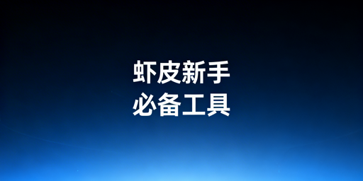 Shopee新手卖家全流程必备工具:飞跨浏览器领衔
