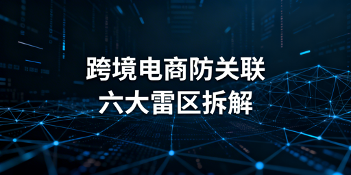 跨境电商账号防关联：6大雷区拆解与工具推荐