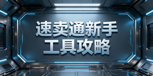 2026速卖通新手：运营工具全梳理与选型三步走指南