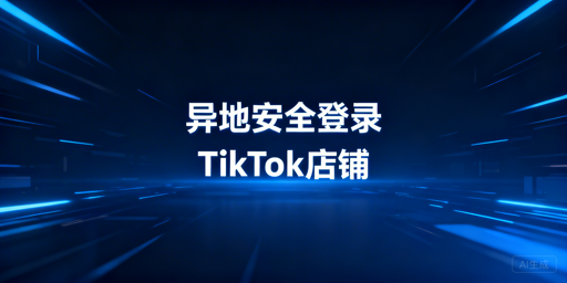 TikTok Shop异地登录全攻略：规避账号风控