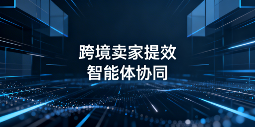 2026年跨境卖家必备工具清单及选型指南